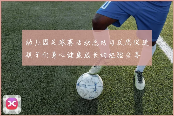 幼儿园足球赛活动总结与反思促进孩子们身心健康成长的经验分享