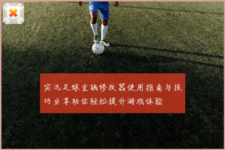 实况足球金钱修改器使用指南与技巧分享助你轻松提升游戏体验