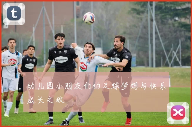 幼儿园小朋友们的足球梦想与快乐成长之旅