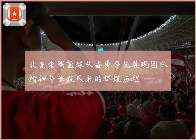 北京金隅篮球队奋勇争先展现团队精神与竞技风采的辉煌历程