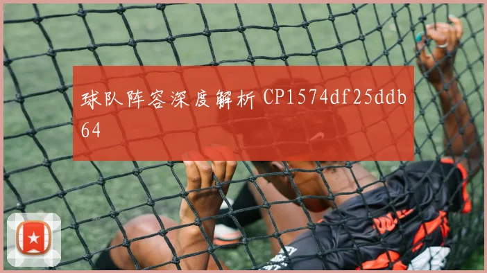 球队阵容深度解析 CP1574df25ddb64